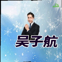 吴子航